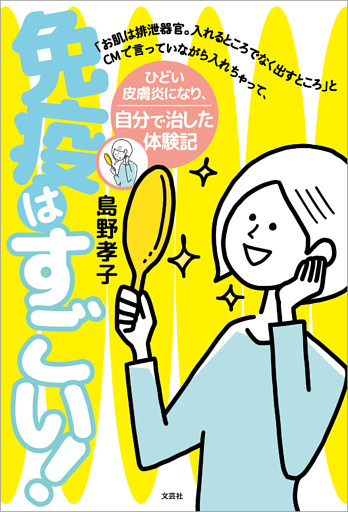 免疫はすごい！ 「お肌は排泄器官。入れるところでなく出すところ」とCMで言っていながら入れちゃって、ひどい皮膚炎になり、自分で治した体験記