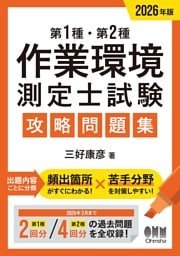 2026年版　第１種・第２種作業環境測定士試験　攻略問題集