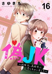 偽JK～地味OL、高校生に恋しちゃいました～16