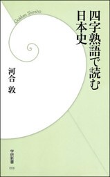 四字熟語で読む日本史