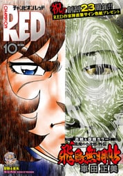 チャンピオンRED　2025年10月号