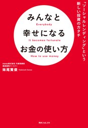 みんなと幸せになるお金の使い方　「ソーシャルレンディング」という新しい投資のカタチ