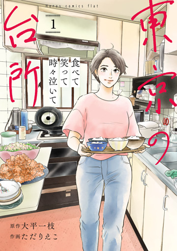 食べて笑って時々泣いて　東京の台所