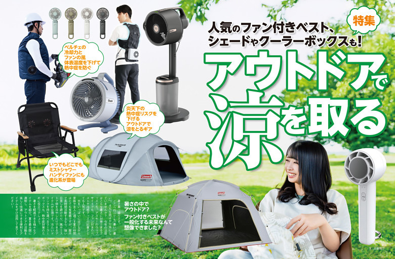 特集　アウトドアで涼を取る
