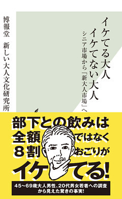 イケてる大人　イケてない大人～シニア市場から「新大人市場」へ～