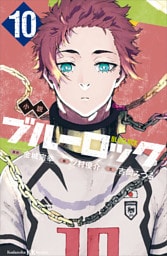 小説　ブルーロック　１０
