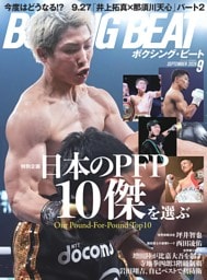 BOXING BEAT 2026年9月号