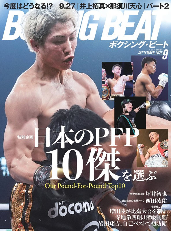 BOXING BEAT 2026年9月号