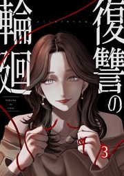 復讐の輪廻【ページ版】３