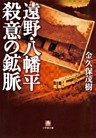遠野・八幡平　殺意の鉱脈（小学館文庫）