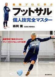 最強プロに学ぶ フットサル個人技完全マスター連続写真で動きがわかる！プレーのコツもしっかり伝授！