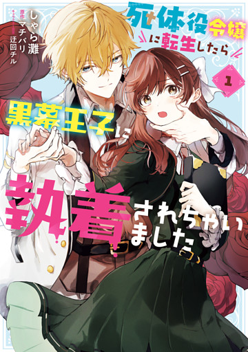 死体役令嬢に転生したら黒幕王子に執着されちゃいました