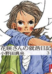 花咲さんの就活日記（３）