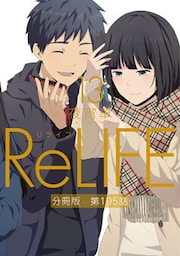 ReLIFE13【分冊版】第195話