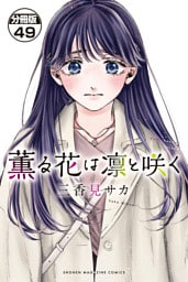 薫る花は凛と咲く　分冊版（４９）