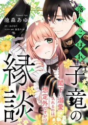 落ちこぼれ子竜の縁談　閣下に溺愛されるのは想定外ですが！？【単話売】(9)