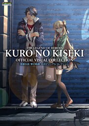 英雄伝説 黎の軌跡 公式ビジュアルコレクション
