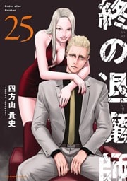 終の退魔師 ―エンダーガイスター―＜無修正ver.＞（２５）