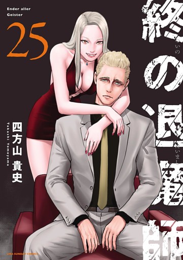 終の退魔師 ―エンダーガイスター―＜無修正ver.＞（２５）