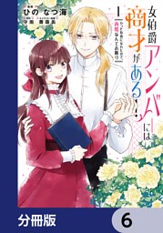 女伯爵アンバーには商才がある！　やっと自由になれたので、再婚なんてお断り【分冊版】　6