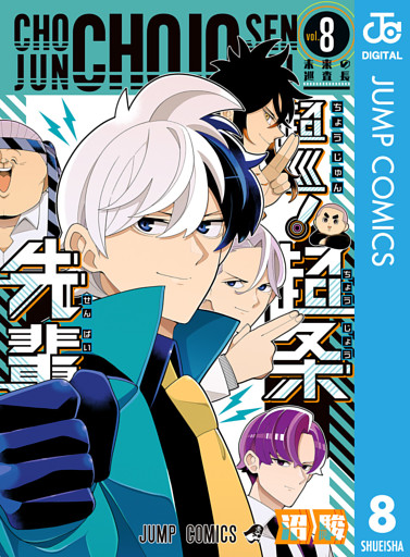 超巡！超条先輩 8