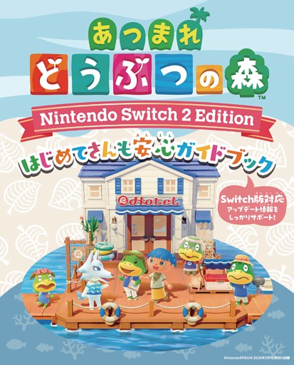 [付録]『あつまれ どうぶつの森 Nintendo Switch 2 Edition』はじめてさんも安心ガイドブック