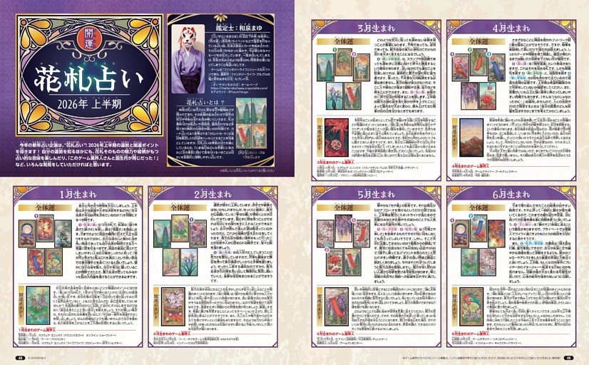 [企画]開運 花札占い2026年上半期