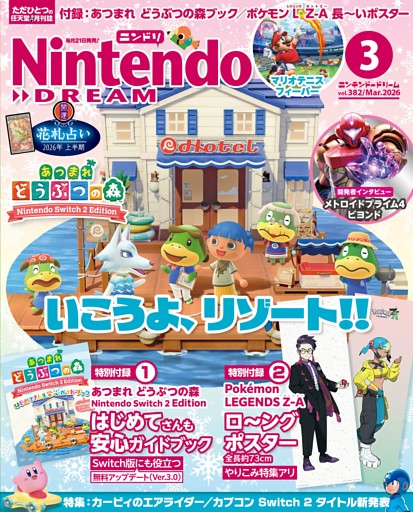 Nintendo DREAM 2026年3月号