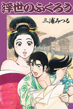 浮世のふくろう