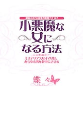 銀座ホステス作家の実践テク147 小悪魔な女になる方法（大和出版）