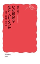 なぜ難民を受け入れるのか　人道と国益の交差点