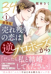 34歳・売れ残りの恋は逆プロポーズから【豪華版】1