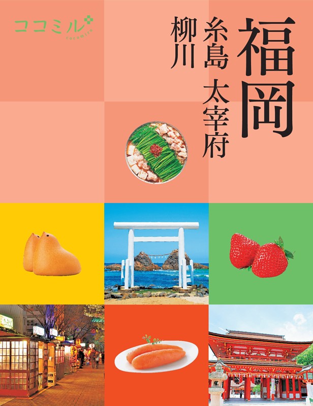 ココミル福岡 糸島 大宰府 柳川（2026年版）