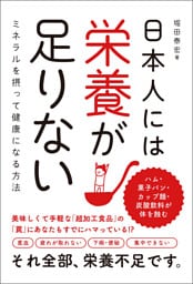 日本人には栄養が足りない ミネラルを摂って健康になる方法
