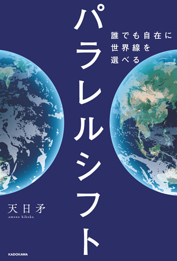 パラレルシフト　誰でも自在に世界線を選べる