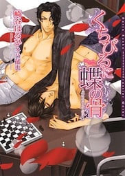 くちびるに蝶の骨～バタフライ・ルージュ～