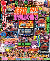 パチスロ必勝ガイドMAX 2025年10月号