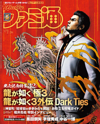発売記念特集】 龍が如く 極3 / 龍が如く3外伝 Dark Ties (週刊