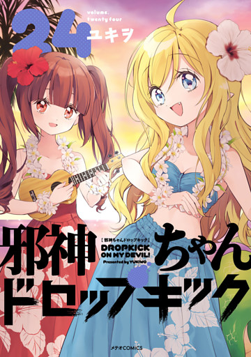 邪神ちゃんドロップキック（２４）