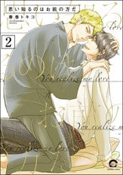 思い知るのはお前の方だ（分冊版）　【第2話】