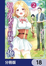 転生勇者の三軒隣んちの俺【分冊版】　18