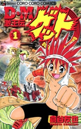 Ｄ・Ｍ　激王伝ゲット（１）