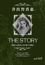 THE STORY vol.058