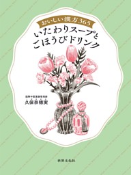 おいしい漢方365 いたわりスープとごほうびドリンク 表紙