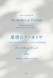 感情のアーカイヴ