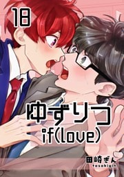 ゆずりつ if(love) 18巻 不可侵領域