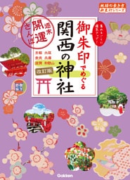御朱印でめぐる関西の神社　週末開運さんぽ　改訂版