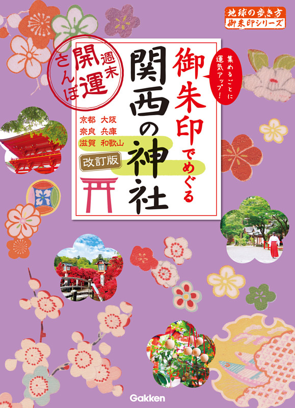 御朱印でめぐる関西の神社　週末開運さんぽ　改訂版