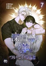 深淵では羊についていくこと7