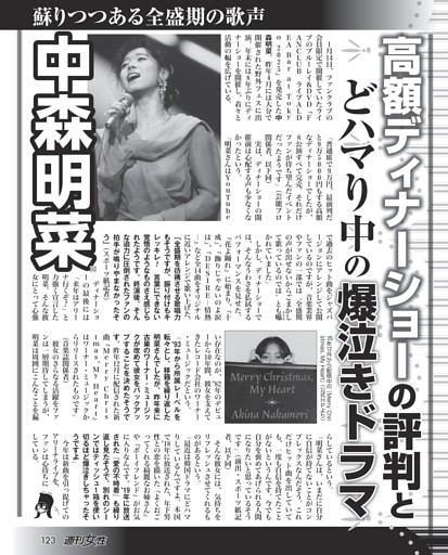 中森明菜（60）高額ディナーショーの評判とどハマり中の爆泣きドラマ